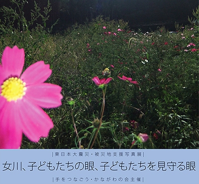 女川町復興支援の子どもたちの眼写真展