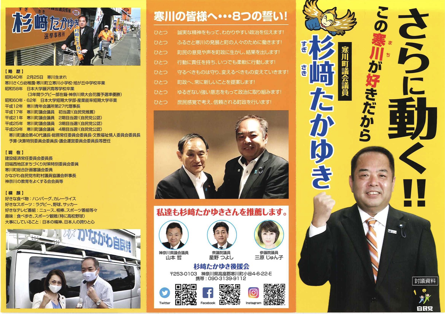 寒川町議会議員ご紹介(杉﨑たかゆき議員) 星野つよし 公式ホームページ 自民党 衆議院議員 神奈川県第12選挙区(藤沢市・寒川町)支部長 星野つよし 公式ホームページ 寒川町議会議員ご紹介(杉﨑たかゆき議員) 星野つよし 公式ホームページ 自民党 衆議院議員 神奈川県第12選挙区(藤沢市・寒川町)支部長 星野つよし 公式ホームページ